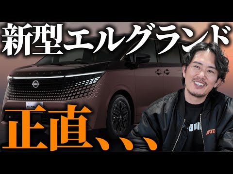 [First new Elgrand in 15 years] Will this be Nissan's comeback? We'll explain whether the e-POWER...