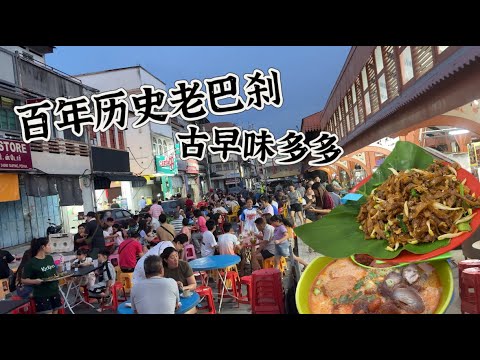 太平百年历史老巴刹，档档爆满 ，24档古早味任你选，每一档都是时间的味道……