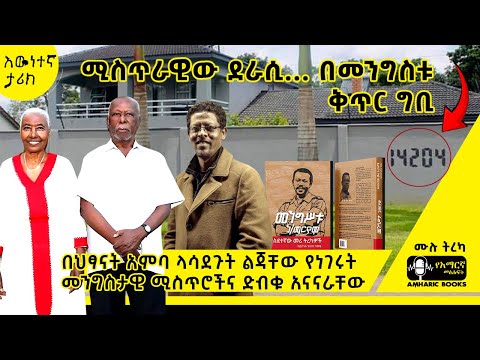 ትረካ -ኮሎኔሉን ሳገኛቸው የገጠመኝ አስደናቂ ነገር… | የስደተኛው መሪ ትረካዎች |ይታገሱ ጌትነት #tireka #ትረካ #ethiopia #amharicbooks