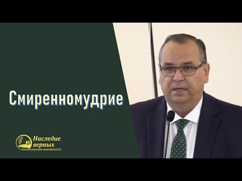Смиренномудрие \\ Вениамин Хорев