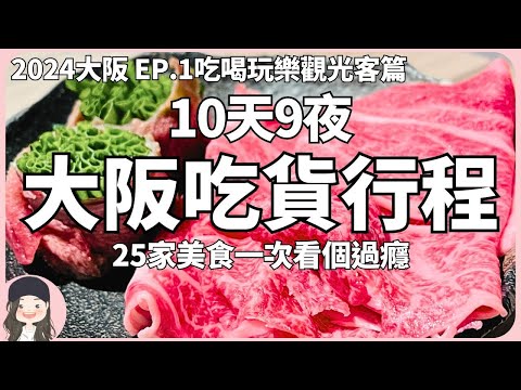【2024 Osaka】EP1.10 Days of Food Heaven: Omi Beef, Viral Oyakodon, and 25 Top Eateries!