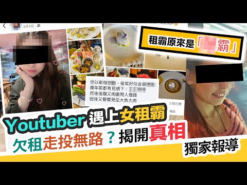 揭女租真面目:無錢交租真相❓驚見張家朗同款手鈪💰富婆生活貪威識食|黑糯米調查報道 CC 中文字幕 💰Youtuber遇女租霸下集