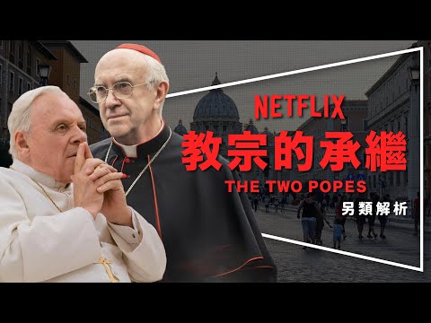 🙏REVIEW🙏The Two Popes