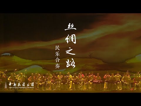 Chinese National Orchestral Music: The Silk road | China National Traditional Orchestra