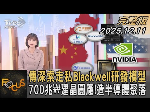 傳深索走私Blackwell研發模型 700兆₩建晶圓廠！造半導體聚落｜#李作珩｜#FOCUS全球新聞  #完整版 20251211 #輝達#H200晶片#出口@tvbsfocus