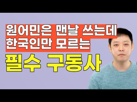 A collection of phrasal verbs that helped me make a living in America, even though I only knew th...