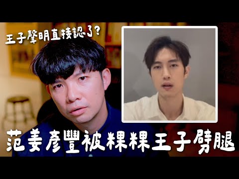 范姜彥豐被粿粿王子劈腿 王子聲明直接認了？【貝克書】