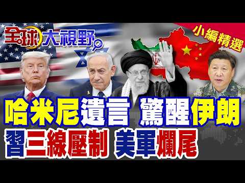 川普高興太早! 哈米尼25字遺言曝光 點燃伊朗怒火! 中國三條紅線 首次束縛美以霸權!|【全球大視野】精華版 @全球大視野Global_Vision
