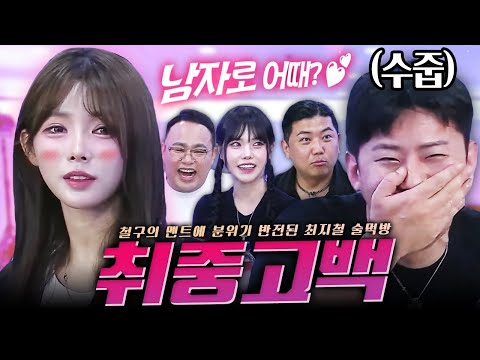 철구의 기습 고백에(?) 발칵 뒤집어진 최지철 술먹방 현장💕💕 (With 커맨더지코 철구 최군 은유화 인지연) I 2025 최지철 술먹방