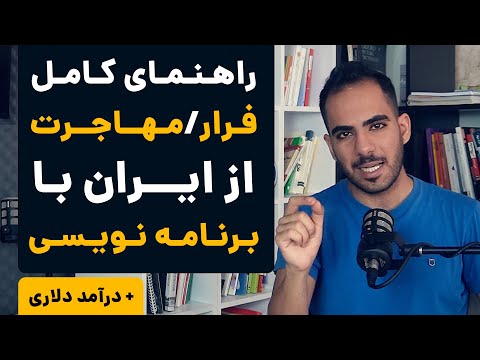 مهاجرت با برنامه نویسی؟ راهنمای کامل + نقشه مسیر