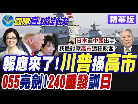 川普深陷中東泥淖! 華府出賣高市早苗! 400枚戰斧導彈交付計畫延後 日本陸上自衛隊部署遠端導彈 射程涵蓋西安!【國際直球對決】精華版 @全球大視野Global_Vision