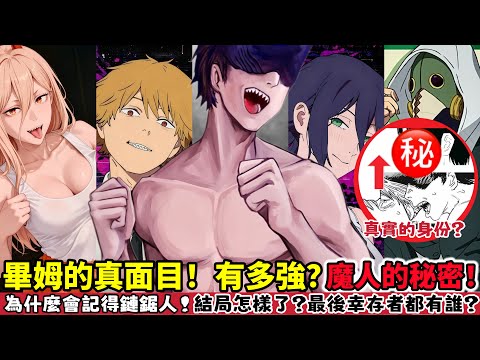 ［鏈鋸人］劇場版鯊魚魔人畢姆全面解析！魔人你不知道的秘密！為什麼會記得鏈鋸人帕瓦卻不記得！如果他沒趕來淀治和蕾潔的結局是否就更好？電鋸人蕾潔篇 真紀真 瑪奇瑪   chainsawman ｜木木學姐