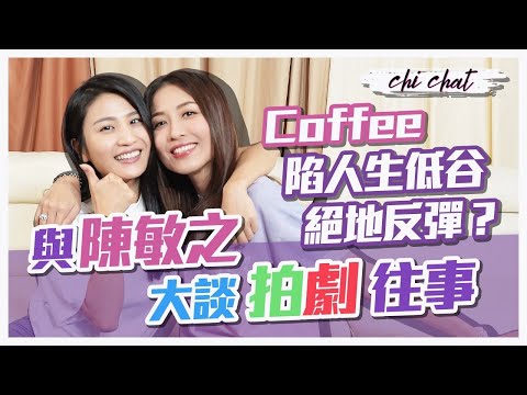 Coffee 靠瑜伽走出人生低谷 曾不想離開TVB 感恩公司教導及栽培｜ 與陳敏之大談拍《My 盛Lady》往事  試過三日無沖涼？｜ ft. 林芊妤 - 陳敏之 Sharon Chan（中文字幕）