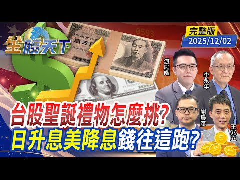 台股聖誕禮物怎麼挑？日升息美降息 錢往這跑？ ft.#游庭皓 #李永年 #王兆立 #謝晨彥｜#金臨天下 20251202 完整版@tvbsmoney #台股 #升息 #降息 #房市 #ETF