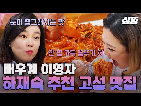 [#밥블레스유] 면발인 줄 알았는데 꼴뚜기라고?🦑 배우 하재숙 소개 맛집에 언니들 만족도 최상👍 고성 식객 pick 음식점 탐험