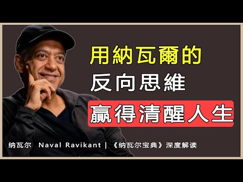 “你想變有錢？先問自己：什麼會讓你立刻破產？”納瓦爾 Naval Ravikant | 《納瓦爾寶典》深度解讀