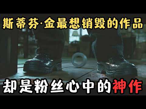 斯蒂芬·金一生最想销毁的作品，粉丝却视如珍宝、称其为最被低估的神作！《捕梦网/捉梦人/漏网之灵/劫梦惊魂》【宇哥】