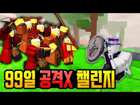 Survive 99 days without being attacked! Is this possible? LOL