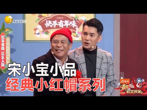 盤點宋小寶經典小品，每壹個都讓人捧腹大笑！