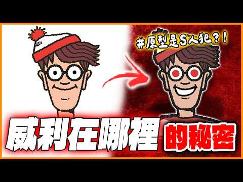 每個國家的”威利”都有不同的名字！《威利在哪裡》5個驚人秘密！