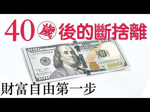 40歲才明白：斷捨離這5個慾望，才是財富自由的第一步｜極簡｜理財｜牛超愛閱讀