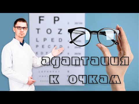 Адаптация к новым очкам