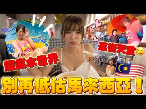 別低估馬來西亞🇲🇾自由行超～方便🔥驚悚水上樂園&最強購物天堂！我吃到～吉隆坡超紅椰漿飯！｜一隻阿圓