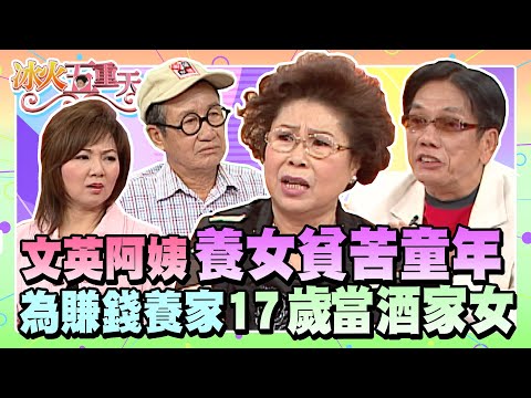 文英阿姨童年當養女的心酸過去！17歲當酒家女討生活？ 《冰火五重天》#2-17 / 文英&康丁 方駿 脫線