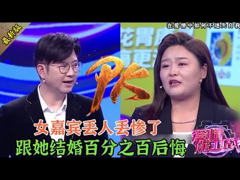 死都不能娶的女人，川哥怒撕偽裝面具，女嘉賓從頭到腳丟人丟慘了#情感 #爱情保卫战 #婚姻