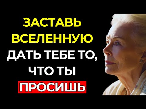 У ВСЕЛЕННОЙ НЕТ ВЫБОРА! Сделай это — и она подчинится МГНОВЕННО – ЗАКОН ПРИТЯЖЕНИЯ | Луиза Хей