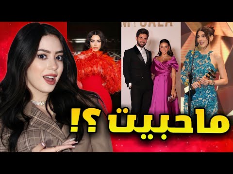 تقييم اطلالات اليوتيوبرز و المشاهير بحفل توزيع جوائز ايمي غالا !