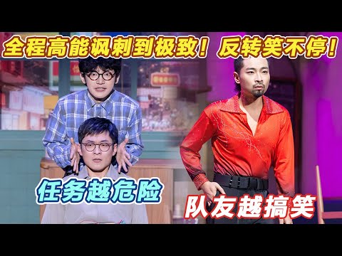 任务越危险，队友越搞笑！全程高能讽刺到极致，君子十年后报仇，认错仇人了可还行！#喜人奇妙夜2 #喜夜 #喜剧 #一年一度喜剧大赛 #小品