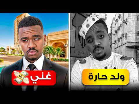 كم اصرف مع الاغنياء VS كم اصرف في الحاره!💸