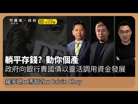 【堅離地政經】動你個產：中國國民儲蓄比率高，「鼓勵」銀行賣國債能否取得新資金去面對經濟危機？ (羅家聰博士、CalvinChoy、馮智政＠經濟佬看世界)