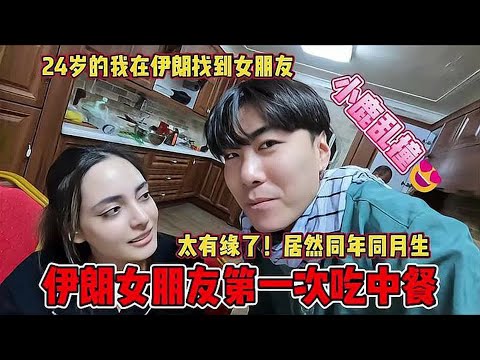 伊朗女友突然跑我家吃中餐，吃完饭后开始不淡定了，她突然说爱我
