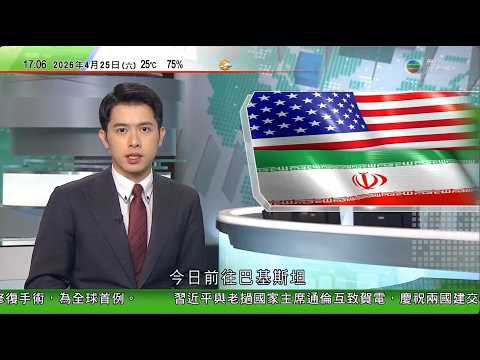 無綫TVB六點半新聞報道|伊朗局勢 伊朗否認與美方於巴基斯坦會面 強調核問題為堅守紅線之一| 西澳安裝道路AI攝錄機後違規大減八成 有民眾質疑處罰機制不公平|美國制裁中國煉油廠稱其採購伊朗原油