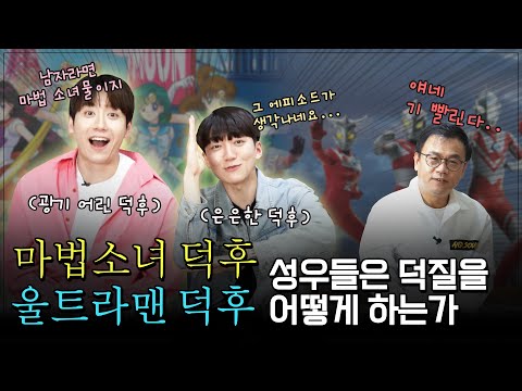 성우들은 평소에 어떻게 덕질을 할까? I 강수진의 덕후멘터리