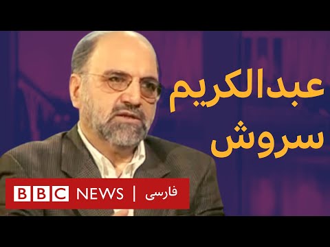 عبدالکریم سروش - آرشیو برنامه به عبارت دیگر - تاریخ اولین پخش: ۲۰۰۹/۱۲/۰۸