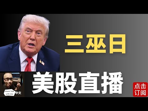 日央行如预期加息 美股三巫日来袭 AI交易能否再次点燃？| Jay金融财经分析