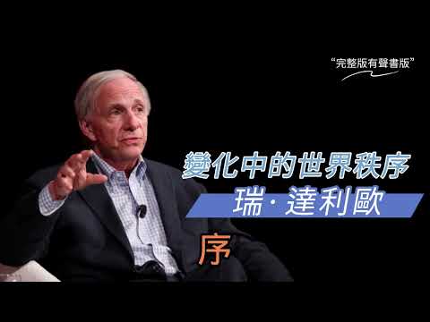 《變化中的世界秩序》:橋水基金應對國家興衰的原則|有聲書 (一)