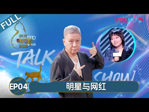 【观复嘟嘟2020】EP04 | 网红明星化将成大趋势 | 马未都/观复猫 | 个人脱口秀文化节目 | 优酷 YOUKU
