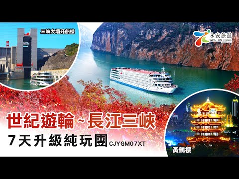 CJYGM07XT 【5鑽】世紀遊輪~榮耀號/凱歌號(3-4樓江景露台房) 長江三峽，全包登岸觀光7天升級純玩團