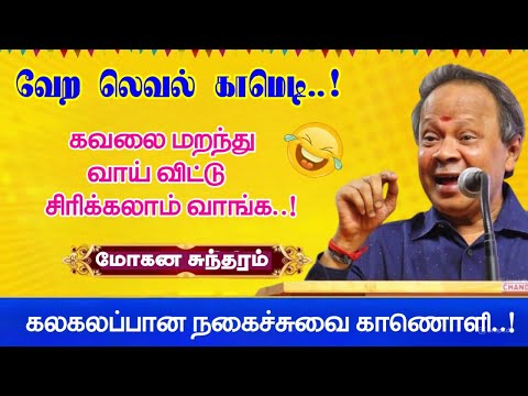 Another Level Comedy | Forget your worries and laugh your heart out | Poet Mohana Sundaram's speech