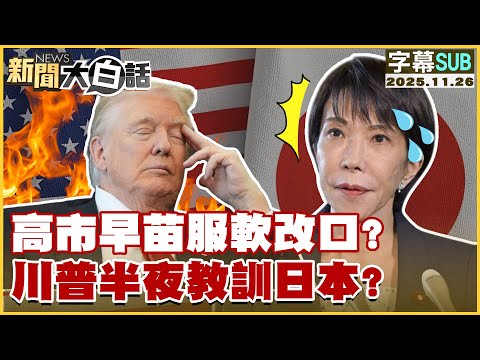 [SUB] Sanae Takaichi backs down? Trump lectures Japan in the middle of the night? [#NewsSimplifie...