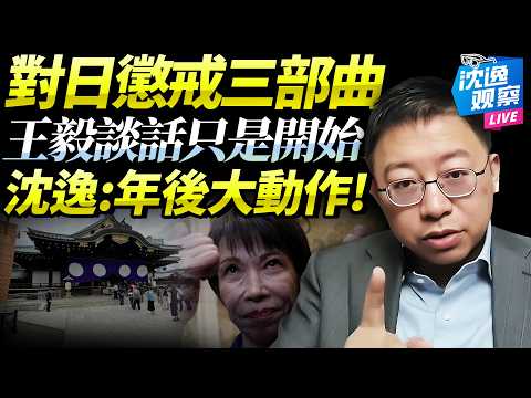 中國完善對日懲戒「三部曲」！年後就有大動作！沈逸：拆神廁！撤牌子！砍櫻花！對日下手何必留情面！@新西蘭中文國際頻道