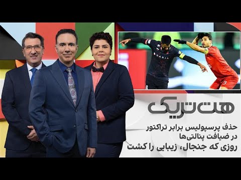 هت‌تریک؛ حذف پرسپولیس برابر تراکتور در ضیافت پنالتی‌ها، روزی که جنجال، زیبایی را کشت