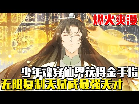 ”I Can Copy Unlimited” The young soul wears the faggot of the immortal world  obtains the golden fi