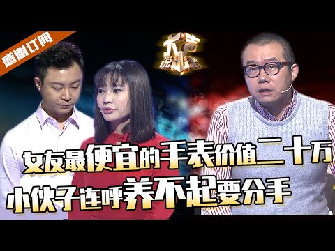 【大声说出来】女友最便宜的手表价值二十万！月薪八千男友表示很心塞，怎么养得起？！涂磊煲鸡汤。