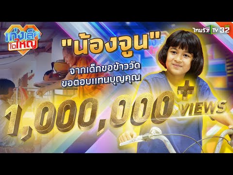 "น้องจูน" เด็กขอข้าววัด ขอตอบแทนบุญคุณวัด | เก่งเล็กใจใหญ่ | 26 พ.ค. 67