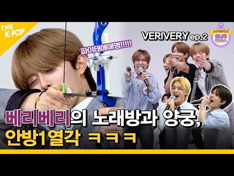 (Idol_Challenge VERIVERY Ep.2) 신동해도 인정한 베리베리의 노래방 텐션과 양궁실력, 안방 1열각 (ENG sub)